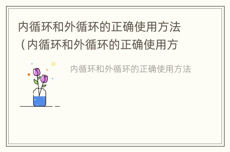 内循环和外循环的正确使用方法（内循环和外循环的正确使用方法是）