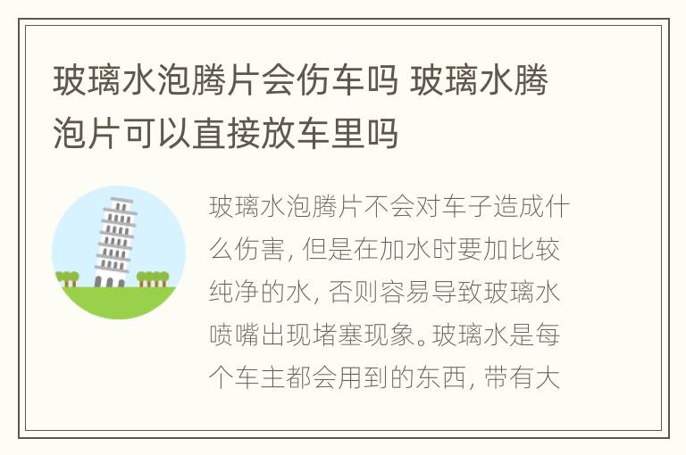 玻璃水泡腾片会伤车吗 玻璃水腾泡片可以直接放车里吗