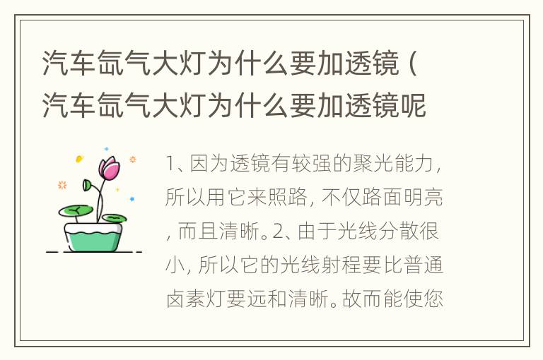 汽车氙气大灯为什么要加透镜（汽车氙气大灯为什么要加透镜呢）