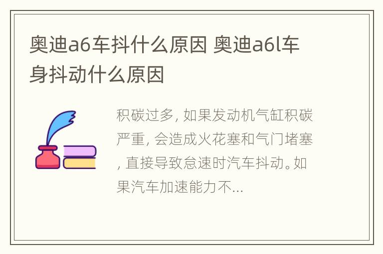 奥迪a6车抖什么原因 奥迪a6l车身抖动什么原因