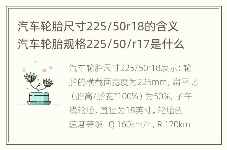 汽车轮胎尺寸225/50r18的含义 汽车轮胎规格225/50/r17是什么意思