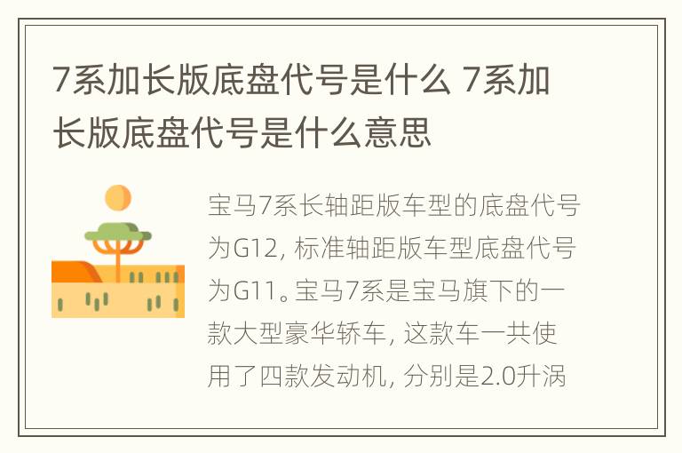 7系加长版底盘代号是什么 7系加长版底盘代号是什么意思