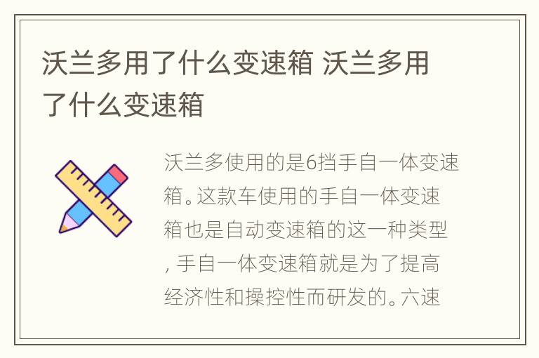 沃兰多用了什么变速箱 沃兰多用了什么变速箱