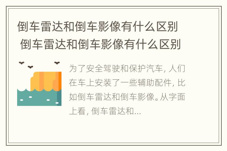 倒车雷达和倒车影像有什么区别 倒车雷达和倒车影像有什么区别,倒车影像