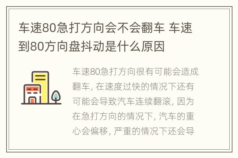 车速80急打方向会不会翻车 车速到80方向盘抖动是什么原因