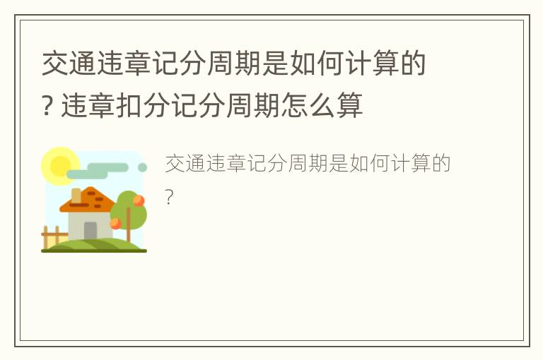 交通违章记分周期是如何计算的? 违章扣分记分周期怎么算