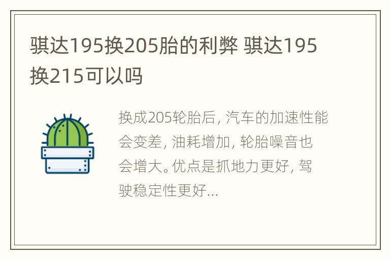 骐达195换205胎的利弊 骐达195换215可以吗