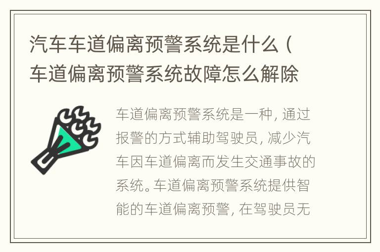 汽车车道偏离预警系统是什么（车道偏离预警系统故障怎么解除）