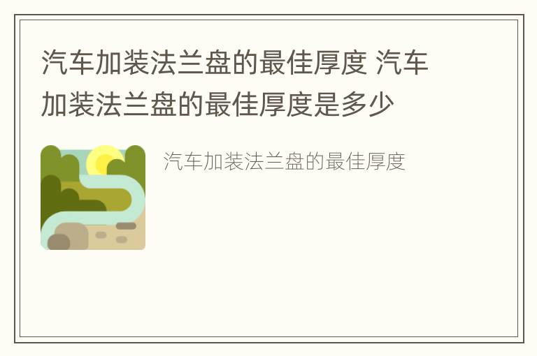 汽车加装法兰盘的最佳厚度 汽车加装法兰盘的最佳厚度是多少