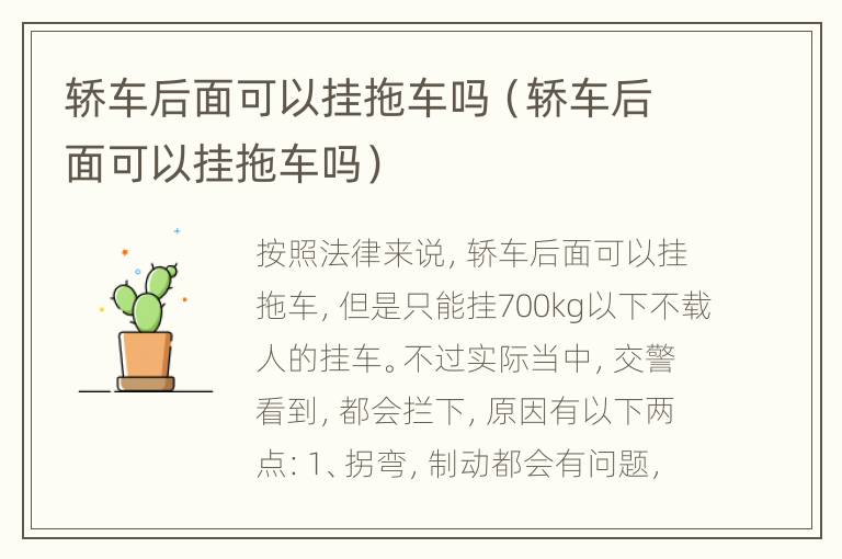 轿车后面可以挂拖车吗（轿车后面可以挂拖车吗）