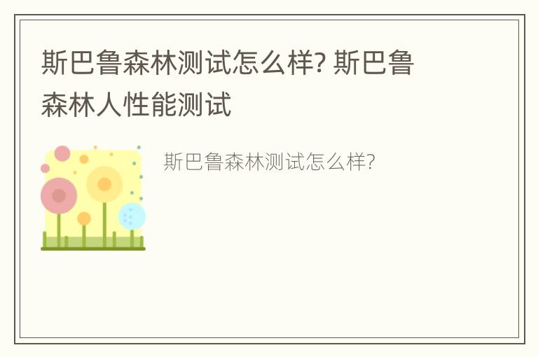 斯巴鲁森林测试怎么样? 斯巴鲁森林人性能测试