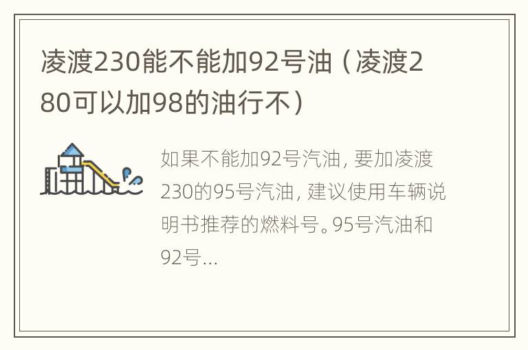 凌渡230能不能加92号油（凌渡280可以加98的油行不）