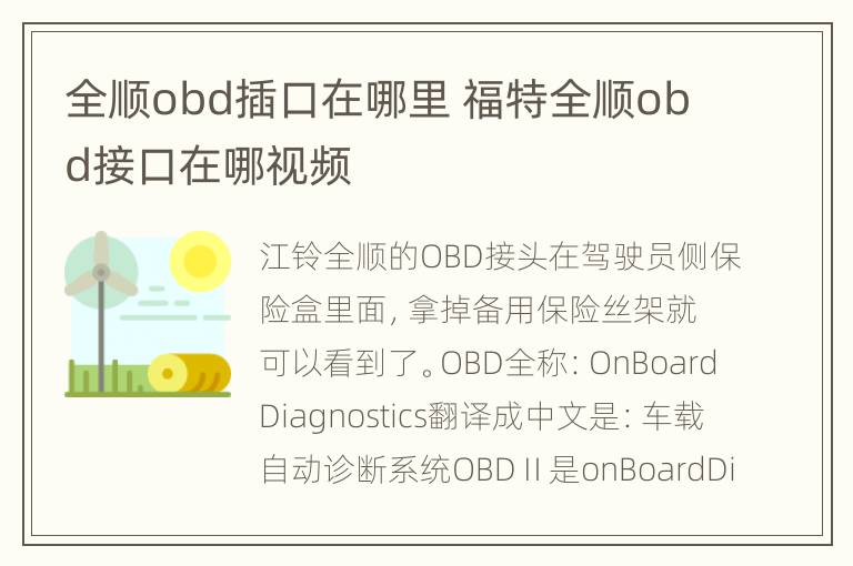 全顺obd插口在哪里 福特全顺obd接口在哪视频