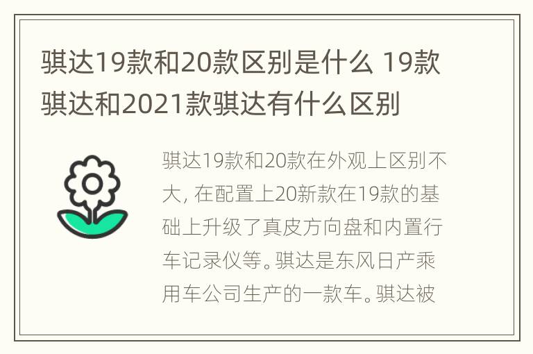 骐达19款和20款区别是什么 19款骐达和2021款骐达有什么区别