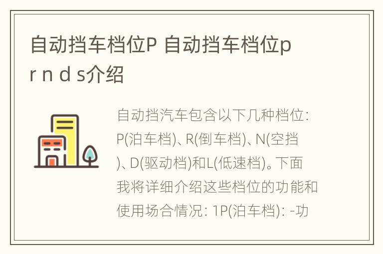 自动挡车档位P 自动挡车档位p r n d s介绍