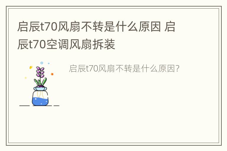 启辰t70风扇不转是什么原因 启辰t70空调风扇拆装