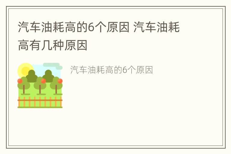 汽车油耗高的6个原因 汽车油耗高有几种原因