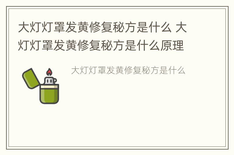 大灯灯罩发黄修复秘方是什么 大灯灯罩发黄修复秘方是什么原理