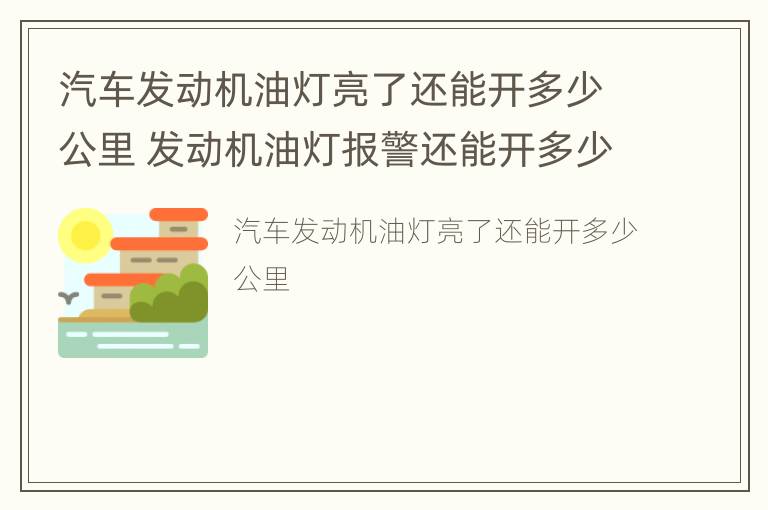 汽车发动机油灯亮了还能开多少公里 发动机油灯报警还能开多少公里