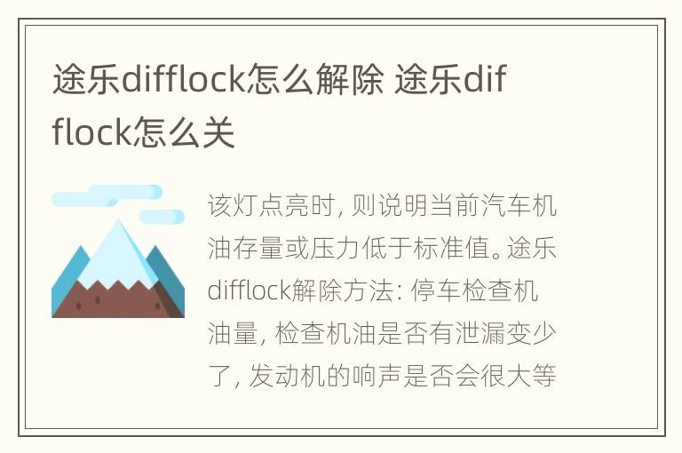 途乐difflock怎么解除 途乐difflock怎么关