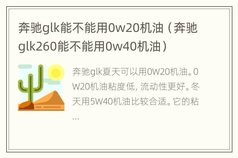 奔驰glk能不能用0w20机油（奔驰glk260能不能用0w40机油）