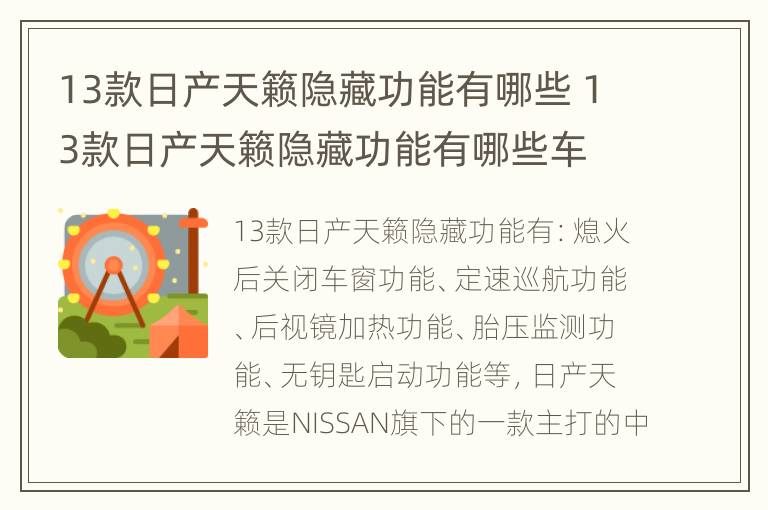 13款日产天籁隐藏功能有哪些 13款日产天籁隐藏功能有哪些车