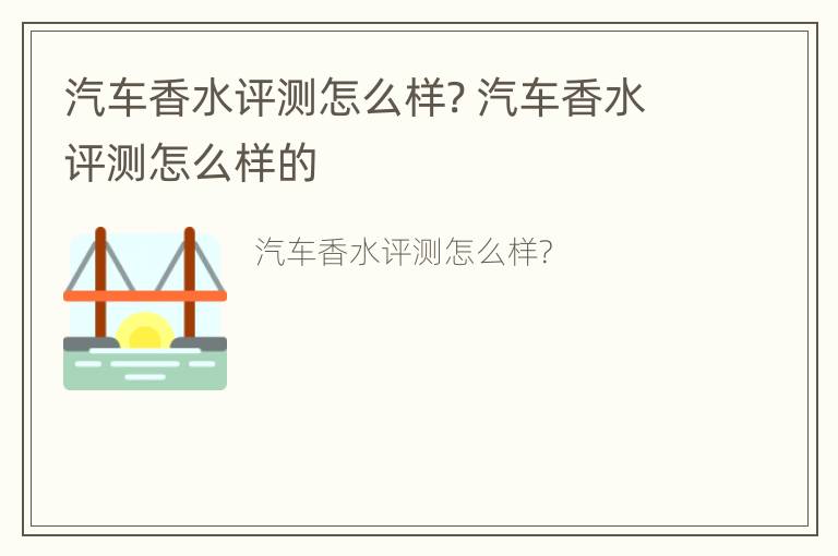 汽车香水评测怎么样? 汽车香水评测怎么样的