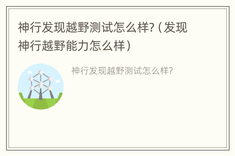 神行发现越野测试怎么样?（发现神行越野能力怎么样）