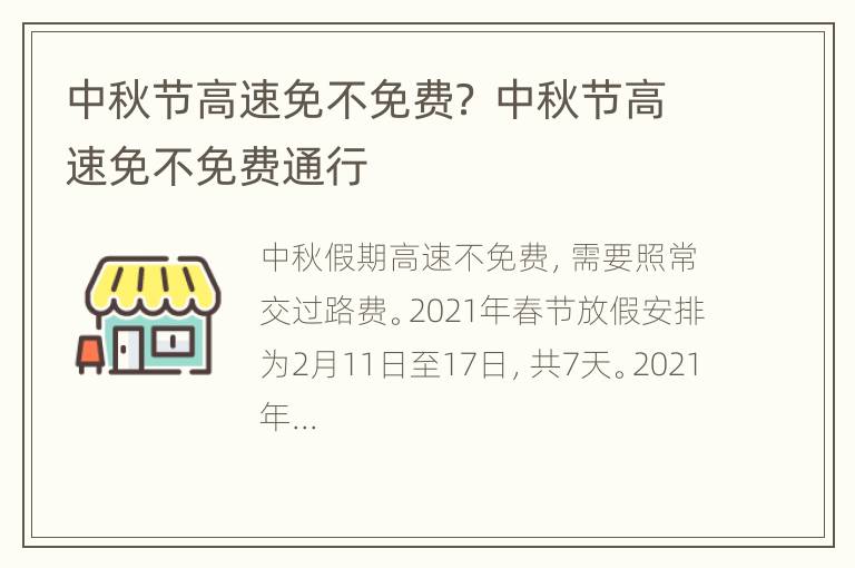 中秋节高速免不免费？ 中秋节高速免不免费通行