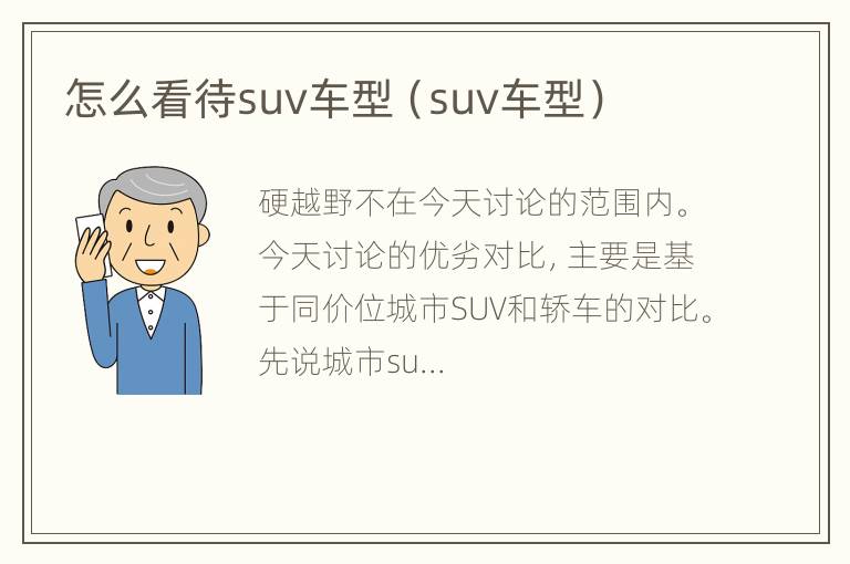 怎么看待suv车型（suv车型）