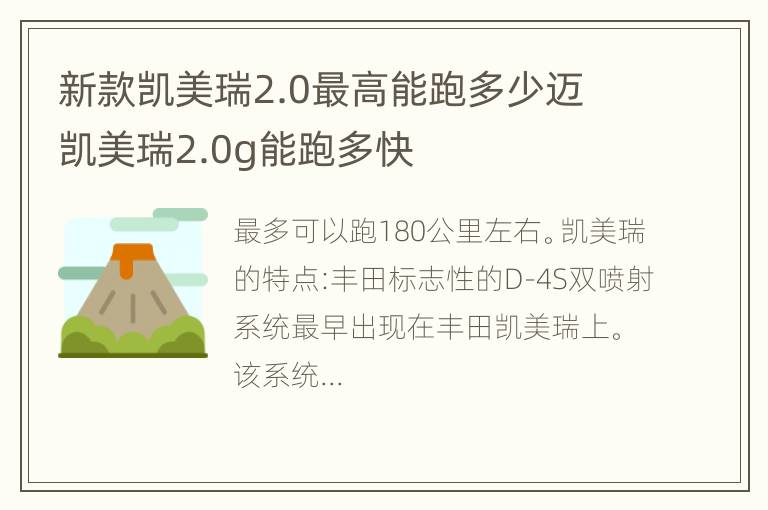 新款凯美瑞2.0最高能跑多少迈 凯美瑞2.0g能跑多快