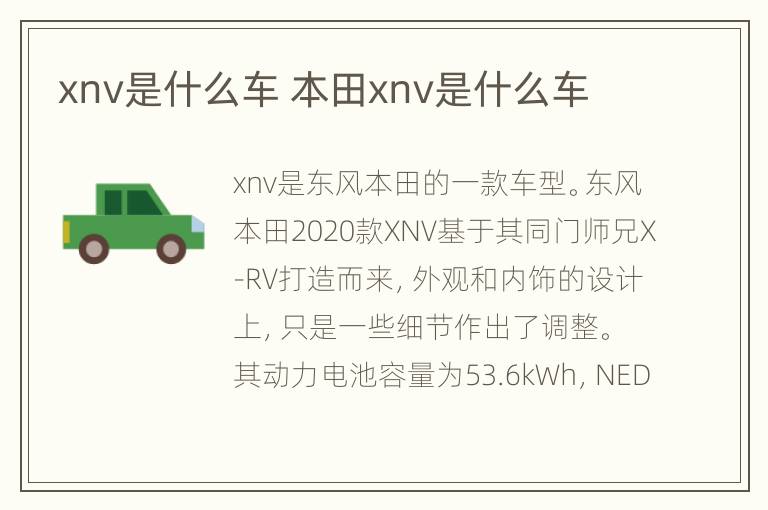 xnv是什么车 本田xnv是什么车