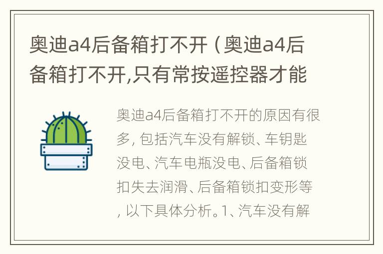 奥迪a4后备箱打不开（奥迪a4后备箱打不开,只有常按遥控器才能打开）