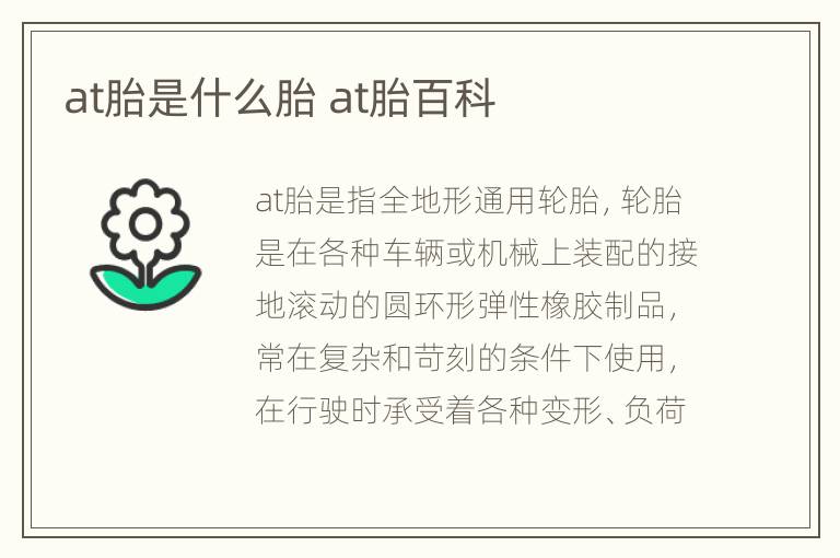 at胎是什么胎 at胎百科