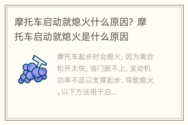 摩托车启动就熄火什么原因？ 摩托车启动就熄火是什么原因