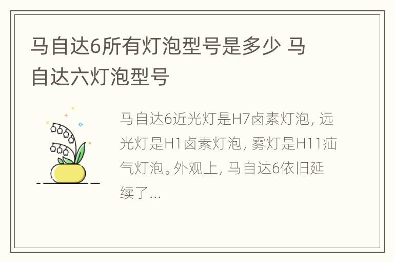 马自达6所有灯泡型号是多少 马自达六灯泡型号