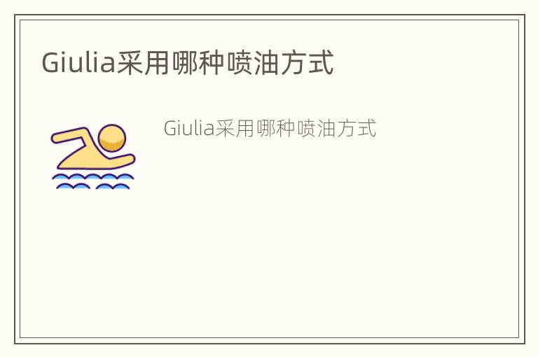 Giulia采用哪种喷油方式