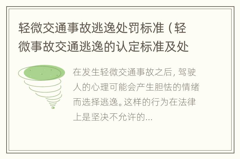 轻微交通事故逃逸处罚标准（轻微事故交通逃逸的认定标准及处罚）