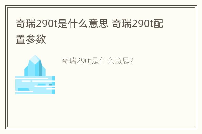 奇瑞290t是什么意思 奇瑞290t配置参数