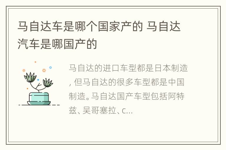 马自达车是哪个国家产的 马自达汽车是哪国产的