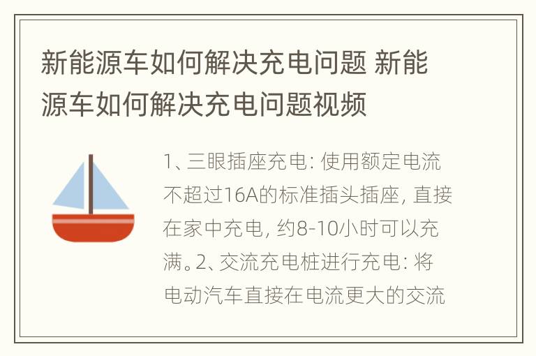 新能源车如何解决充电问题 新能源车如何解决充电问题视频