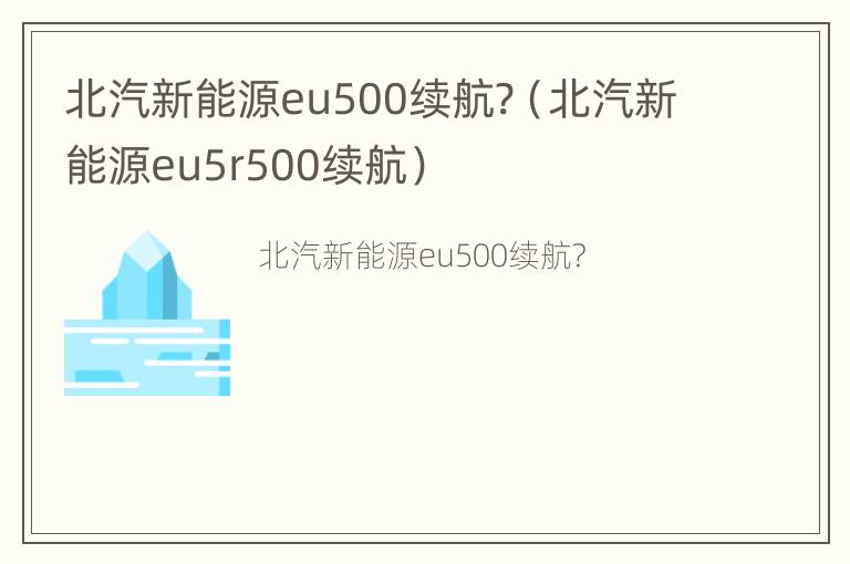 北汽新能源eu500续航?（北汽新能源eu5r500续航）