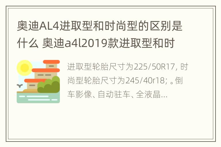 奥迪AL4进取型和时尚型的区别是什么 奥迪a4l2019款进取型和时尚型区别