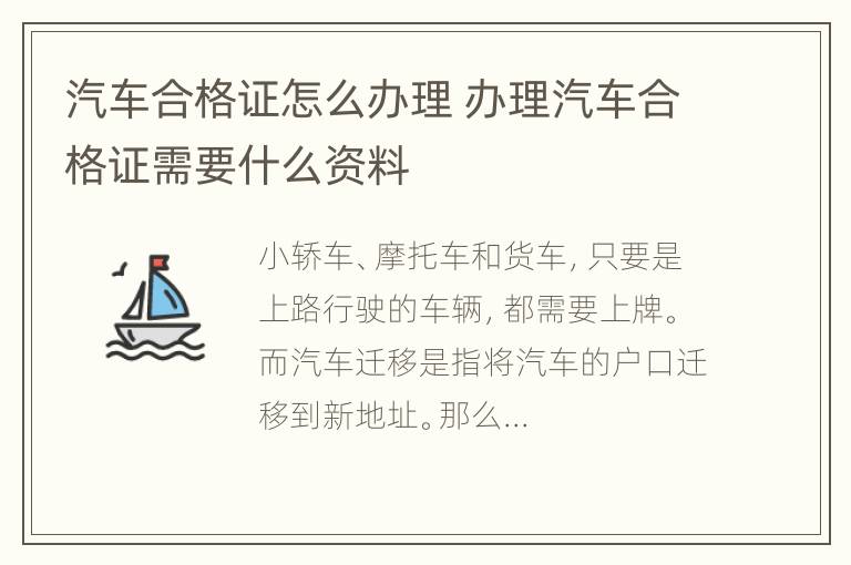 汽车合格证怎么办理 办理汽车合格证需要什么资料