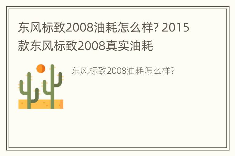 东风标致2008油耗怎么样? 2015款东风标致2008真实油耗