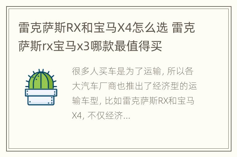 雷克萨斯RX和宝马X4怎么选 雷克萨斯rx宝马x3哪款最值得买