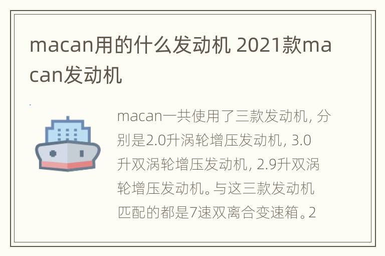 macan用的什么发动机 2021款macan发动机