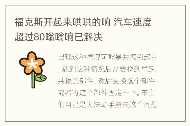 福克斯开起来哄哄的响 汽车速度超过80嗡嗡响已解决