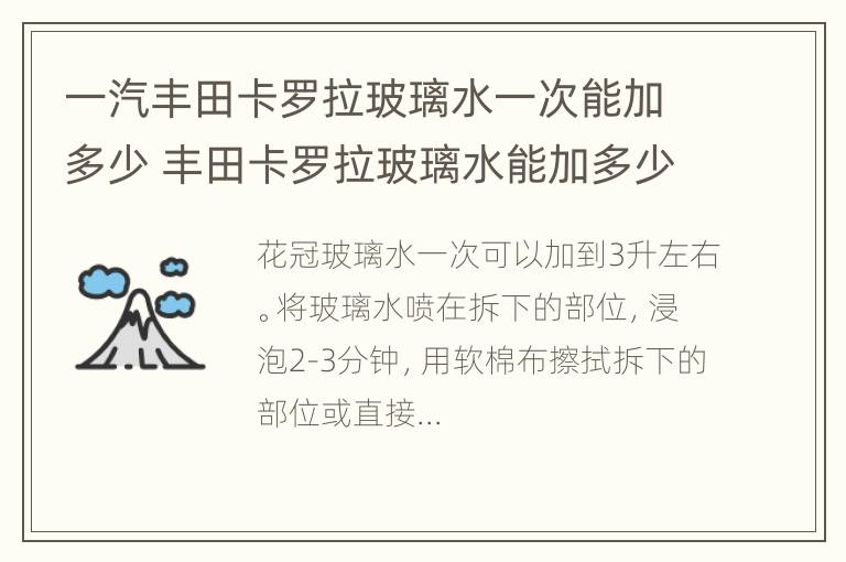 一汽丰田卡罗拉玻璃水一次能加多少 丰田卡罗拉玻璃水能加多少升