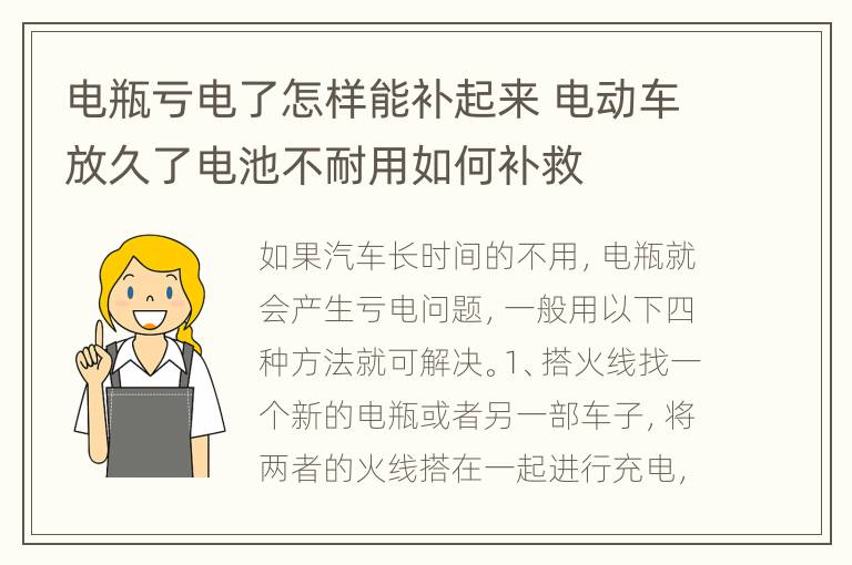 电瓶亏电了怎样能补起来 电动车放久了电池不耐用如何补救